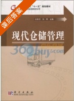 现代仓储管理 课后答案 (白世贞 刘莉) - 封面