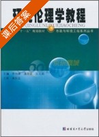 环境伦理学教程 课后答案 (李永峰) - 封面