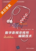 数字影视非线性编辑技术 课后答案 (苑文彪) - 封面
