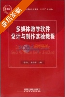 多媒体教学软件设计与制作实验教程 课后答案 - 封面