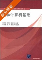 大学计算机基础 课后答案 (郭秀娟) - 封面