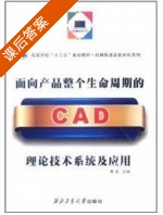 面向产品整个生命周期的CAD理论技术系统及应用 课后答案 (曹岩) - 封面