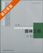 园林工程 第二版 课后答案 (朱育帆 杨至德) - 封面