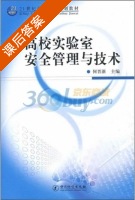 高校实验室安全管理与技术 课后答案 (何晋浙) - 封面