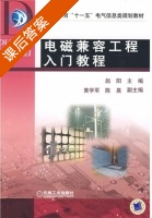 电磁兼容工程入门教程 课后答案 (赵阳) - 封面