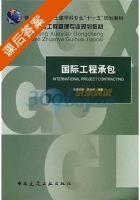 国际工程承包 课后答案 (吕文学) - 封面