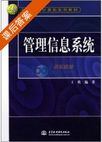 管理信息系统 课后答案 (王欣) - 封面
