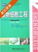 植物细胞工程 课后答案 (周吉源) - 封面