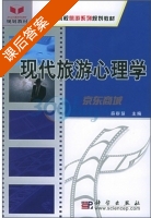 现代旅游心理学 课后答案 (薛群慧) - 封面