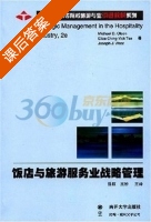 饭店与旅游服务业战略管理 课后答案 (徐虹 王妙) - 封面