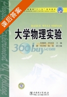 大学物理实验 课后答案 (苏锡国 李双美) - 封面