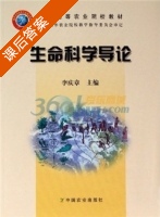 生命科学导论 课后答案 (李庆章) - 封面