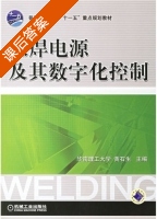 弧焊电源及其数字化控制 课后答案 (黄石生) - 封面