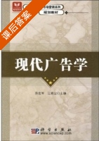 现代广告学 课后答案 (陈宏军 江若尘) - 封面