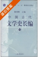 中国古代文学史长编1 课后答案 (郭预衡) - 封面