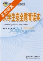 大学生安全教育读本 课后答案 (椰永华 田文涛) - 封面