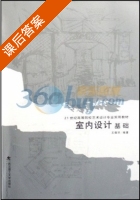 室内设计基础 课后答案 (丰明高) - 封面