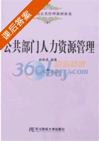 公共部门人力资源管理 课后答案 (赵秋成) - 封面