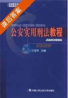 公安实用刑法教程 课后答案 (江宜怀) - 封面