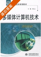 多媒体计算机技术 课后答案 (杨光友 朱宏辉) - 封面