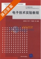 电子技术实验教程 课后答案 (汤琳宝 何平) - 封面