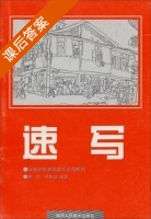 速写 课后答案 (姜桦 周家柱) - 封面