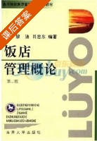 饭店管理概论 第二版 课后答案 (黎洁 肖忠东) - 封面