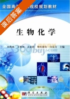 生物化学 课后答案 (库热西·玉努斯 关亚群) - 封面