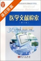 医学文献检索 第二版 课后答案 (仇晓春 张文浩) - 封面