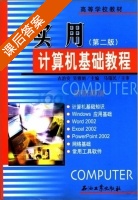 实用计算机基础教程 第二版 课后答案 (衣治安 吴雅娟) - 封面