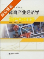 体育产业经济学 课后答案 (吴超林 杨晓生) - 封面