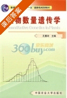 植物数量遗传学 课后答案 (孔繁玲) - 封面