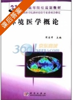 环境医学概论 课后答案 (周宜开) - 封面