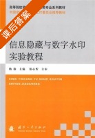 信息隐藏与数字水印实验教程 课后答案 (钮心忻 杨榆) - 封面