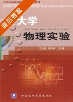大学物理实验 课后答案 (王乐鑫 李天和) - 封面