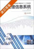 管理信息系统 课后答案 (汪涛) - 封面