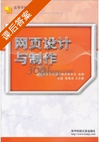 网页设计与制作 课后答案 (湖北教育学院教材建设委员会) - 封面