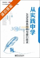从实践中学ARM体系结构与接口技术 课后答案 (华清远见嵌入式学院) - 封面