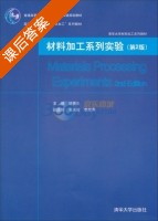 材料加工系列实验 第二版 课后答案 (邹贵生) - 封面