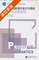 产品形态设计语义与传达 课后答案 (戴端) - 封面