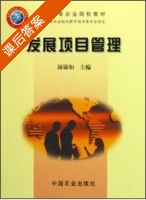 发展项目管理 课后答案 (汤锦如) - 封面