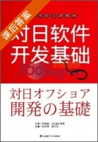 对日软件开发基础 课后答案 (刘玉琴) - 封面