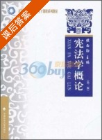 宪法学概论 第二版 课后答案 (侯西勋) - 封面