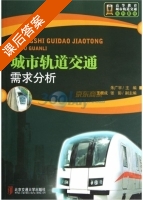 城市轨道交通需求分析 课后答案 (朱广宇) - 封面