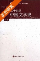 二十世纪中国文学史 中册 课后答案 (严家炎) - 封面