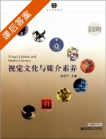 视觉文化与媒介素养 课后答案 (张舒予) - 封面