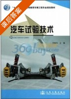 汽车试验技术 课后答案 (何耀华) - 封面