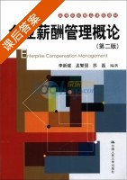 企业薪酬管理概论 第二版 课后答案 (李新建) - 封面