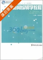 新闻编辑学教程 课后答案 (焦国章) - 封面