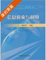 信息检索与利用 课后答案 - 封面